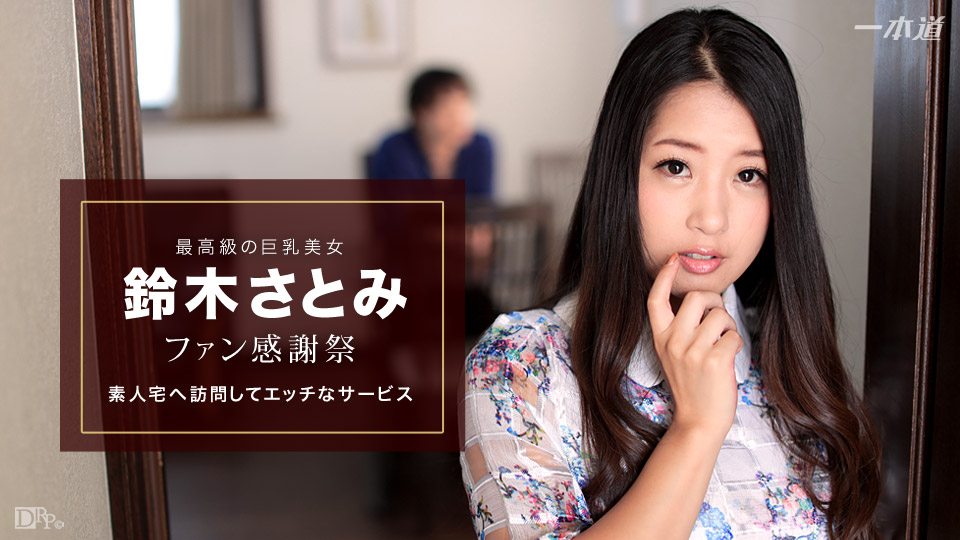 1pondo 010617_460 Satomi Suzuki: Thanks Giving