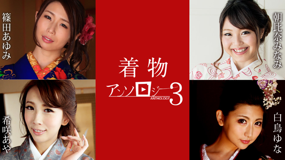 Caribbeancom 011124-001 Kimono Anthology 3 Ayumi Shinoda, Minami Asahina, Yuna Shiratori, Aya Kisaki